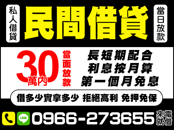 民間借貸，當日放款，來電就借