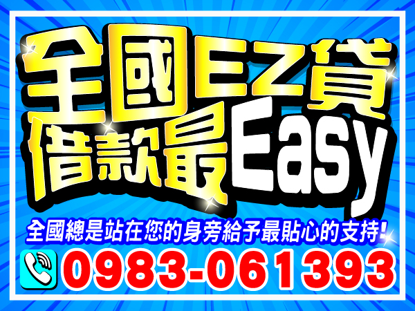 各式貸款條件最easy，您永遠的好朋友