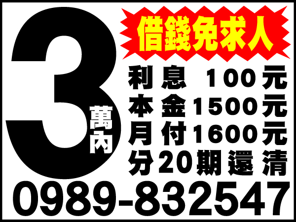 借錢免求人，絕對保密，全省服務