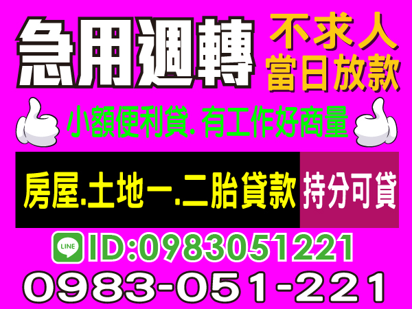 急用週轉，便利貸不求人，當日放款