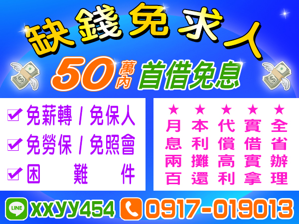 50萬內，首借免息，缺錢免求人