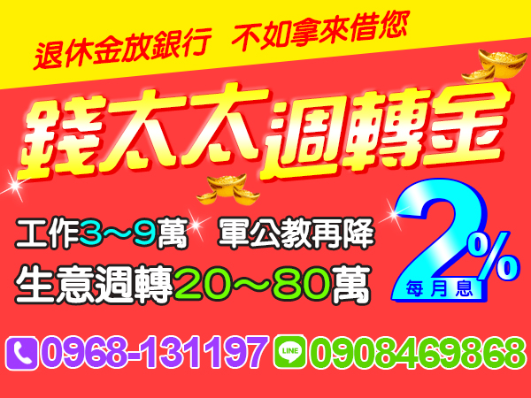 工作3～9萬，生意週轉20～80萬