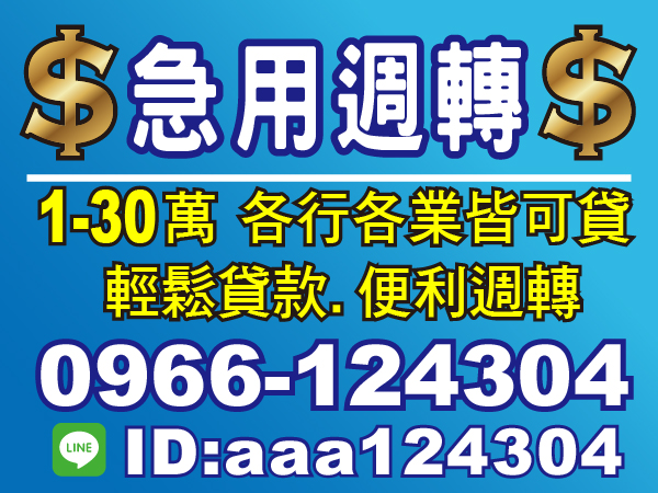 急用週轉請找我，輕鬆貸，便利借