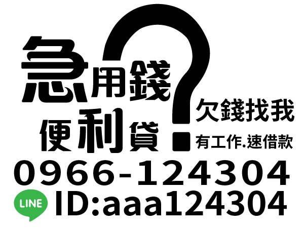 便利貸，急用錢，有工作速借款