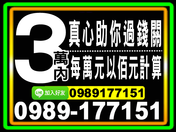 3萬內，超放心，真心助你過錢關