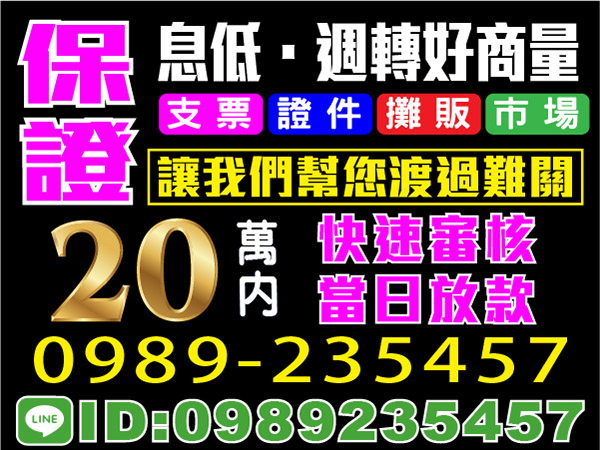 快速審核，當日放款，週轉好商量