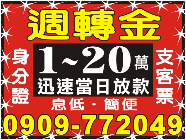 週轉金、支客票、證件借款