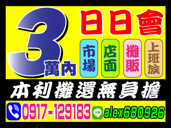 日日會，3萬內，本利攤還無負擔