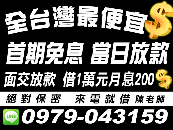 當日放款，月息200，來電借