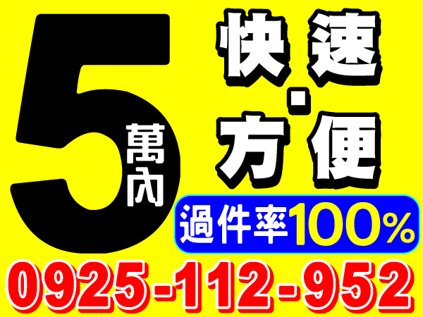 方便  快速，讓您資金運用更靈活!