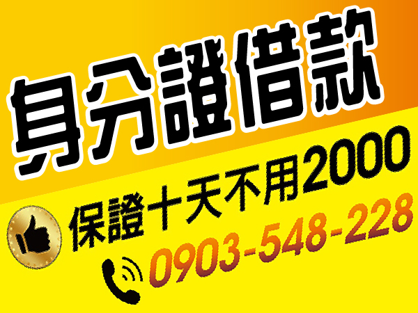 挑戰業界最低利，保證10天不用2000