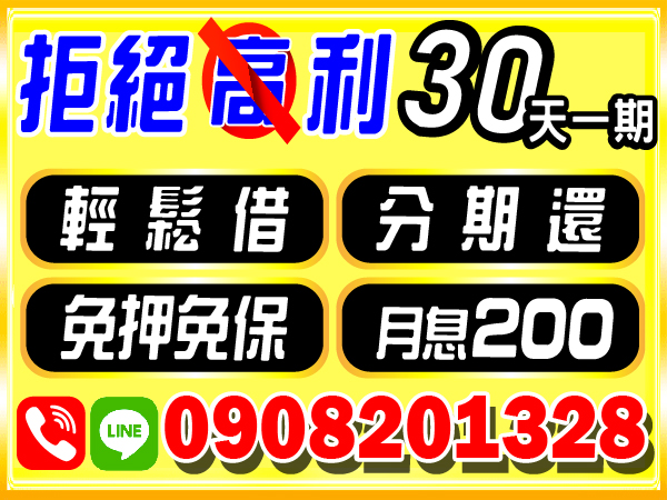 資金週轉找誠信，拒絕高利，30天一期