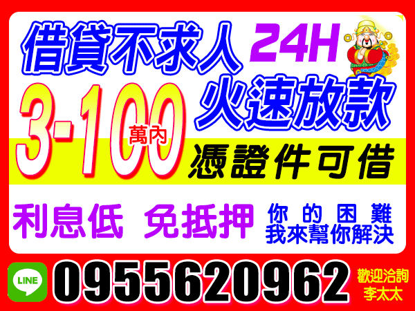 24H服務，證件可借，快速放款  (詐騙借錢廣告 查證屬實)