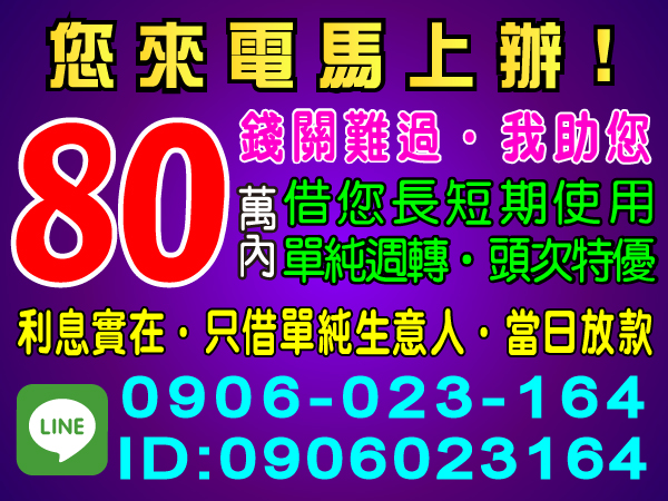 您來電馬上辦！錢關難過，我助您！