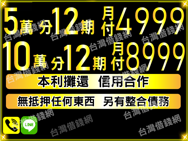 缺錢借現金 不用歹勢說！ 就 找 我