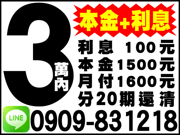 本金+利息，絕對保密，全省服務