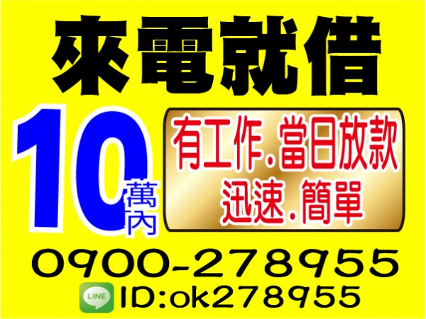 10萬內，小額借款，迅速簡單