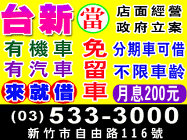 有工作、有汽機車，月息200，來就借！