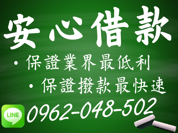 安心借  保證業界最低利