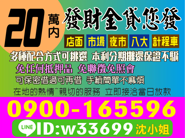 發財金貸您發，立即接洽，當日放款