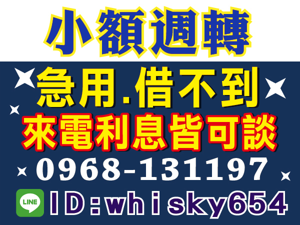 急用速來電，利息皆可談