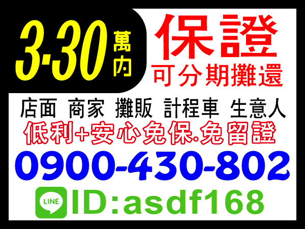 好借好還，低利、免保、免留證