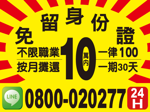 10萬內，不限職業來電借，24小時