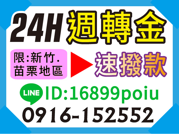 24H週轉金，速撥款，快來電