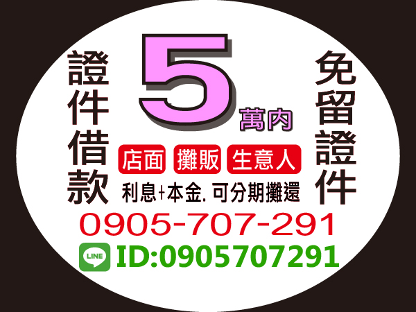 5萬內，證件借款，免留證