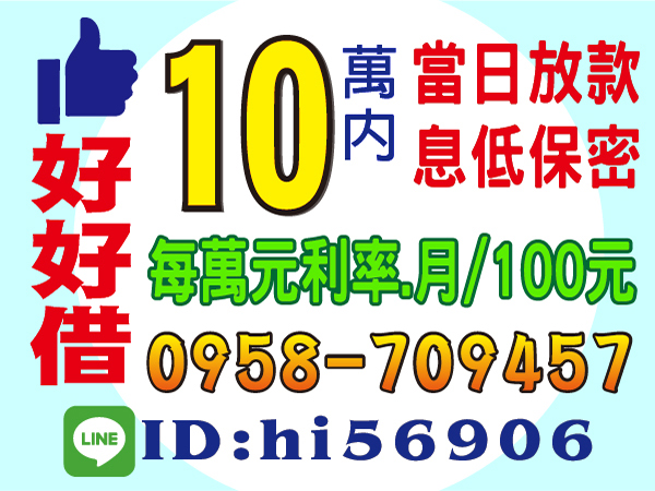 小額超好借！當日放款，息低保密