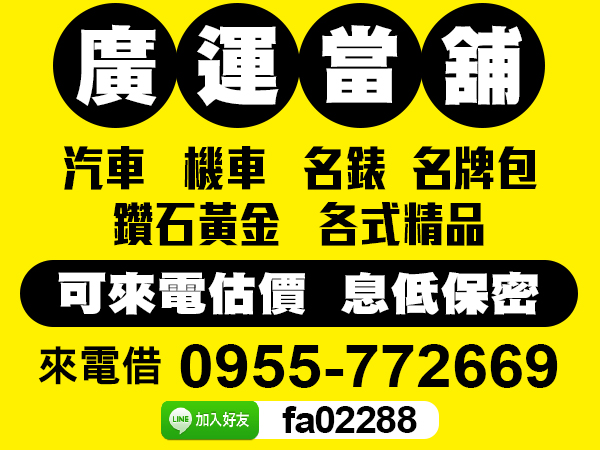 汽機車、各式精品，可來電估價