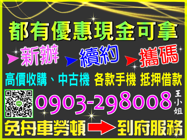 辦門號拿手機換現金．現辦現領．缺錢免求人