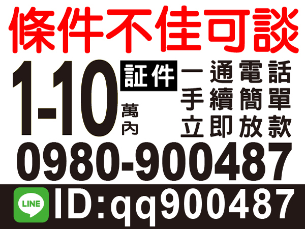 條件不佳可談，一通電話，立即放款