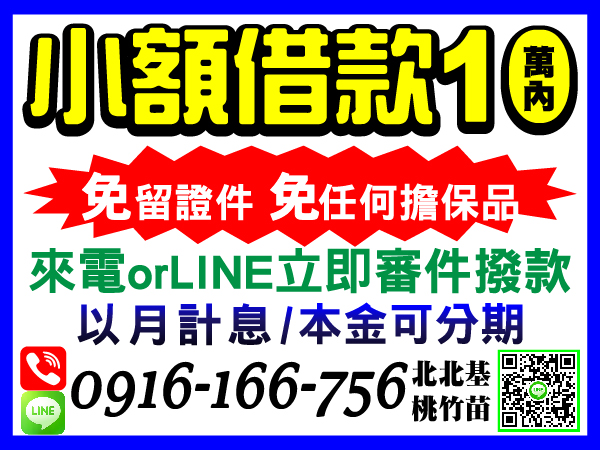 挑戰業界最低利，來電加LINE立即審核