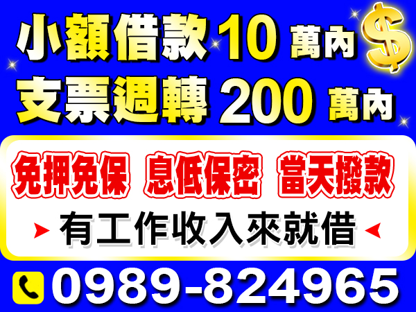 小額借款、支票週轉，有工作就借