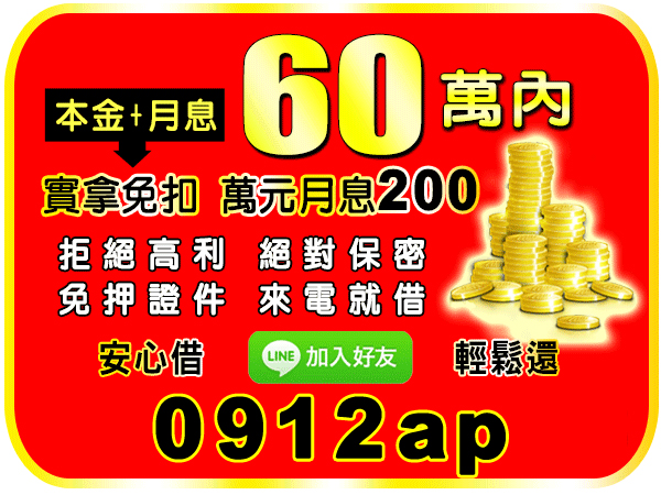 60萬內，安心借，輕鬆還