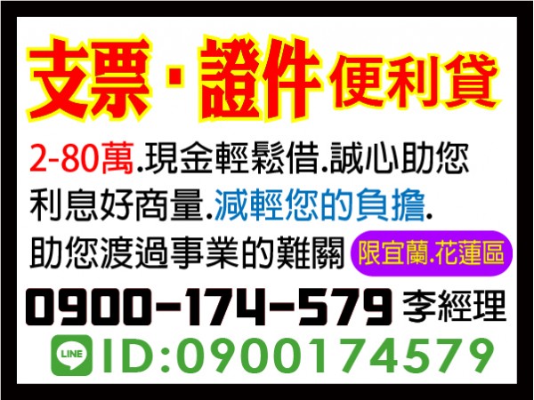 現金輕鬆借，支票、證件便利貸