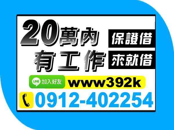 即刻救援，來電借，保證借