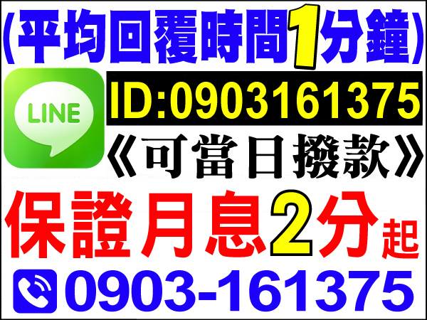 有工作無證明也可，有薪轉勞保，強力過件，保證月息2分起，可當日撥款