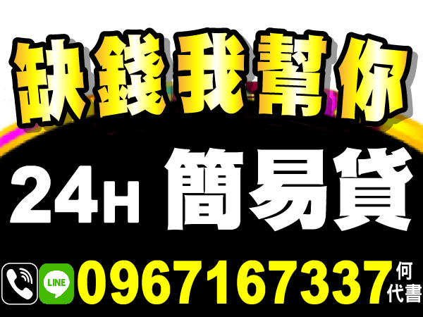 急用 缺錢嗎？24小時當日撥款