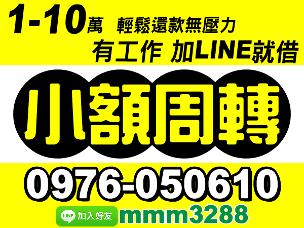 10萬火急，來電撥款，有工作就借