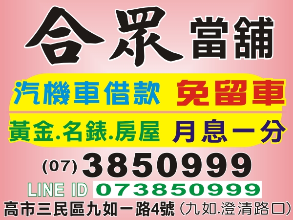 黃金、名錶、房屋，當舖借款