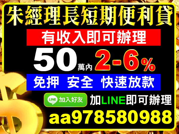 加LINE即可辦理，立即撥款