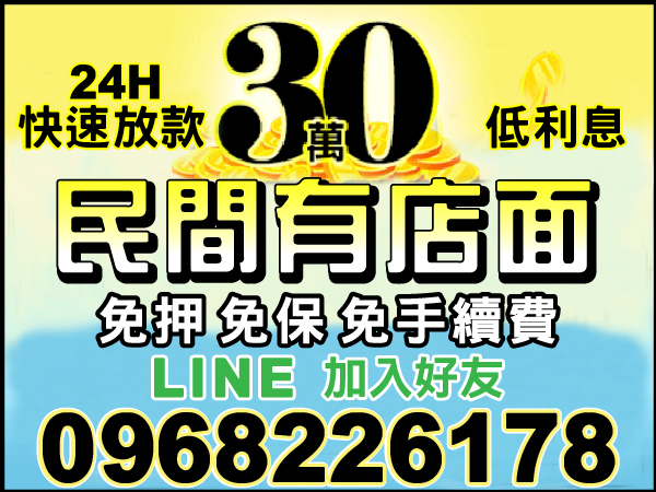 30萬內，民間店面  輕鬆週轉