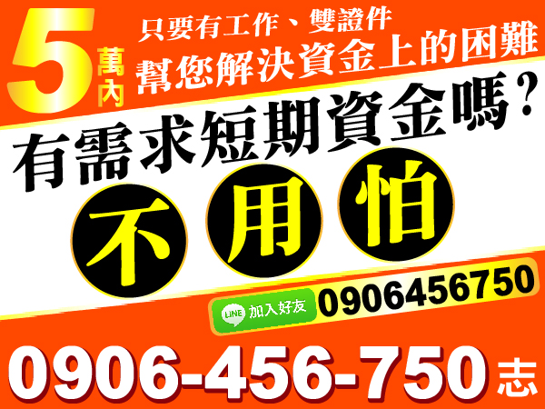 有需求短期資金嗎？不用怕  就找我