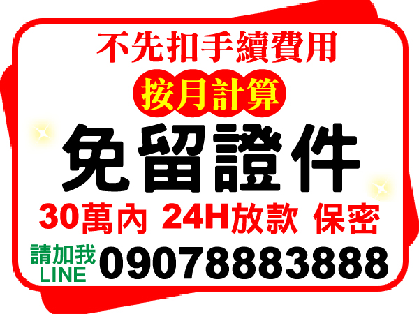 加我LINE  幫您渡難關