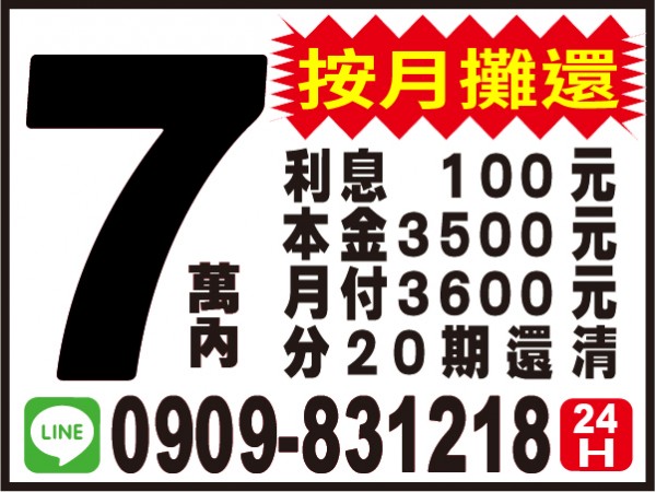 7萬內，按月攤還，24小時