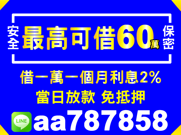 最輕鬆的週轉，最高可借60萬