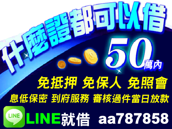 50萬內，什麼證都可以借！