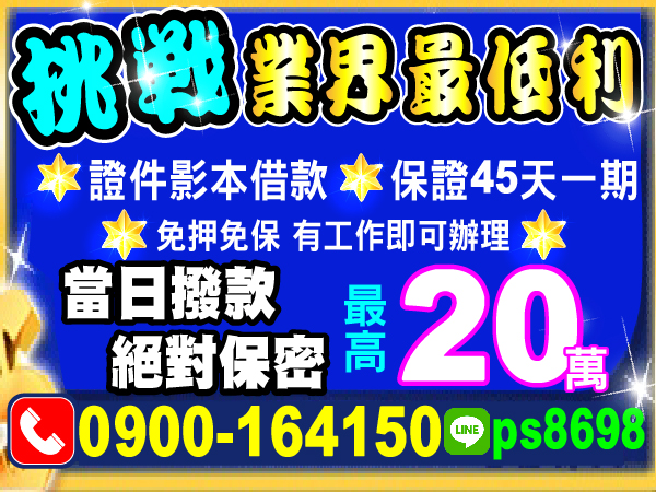 業界最低利，保證45天一期　